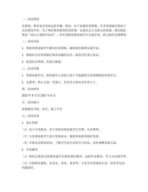 爱心计划助学活动方案设计