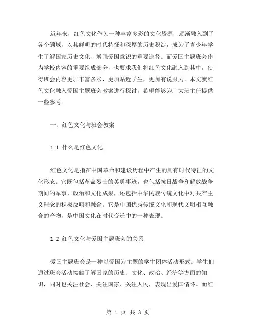 红色文化融入爱国主题班会教案