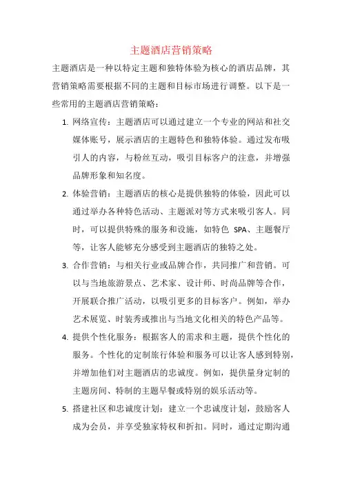 主题酒店营销策略