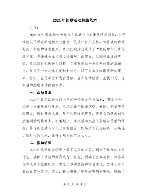 2024年红歌活动总结范本