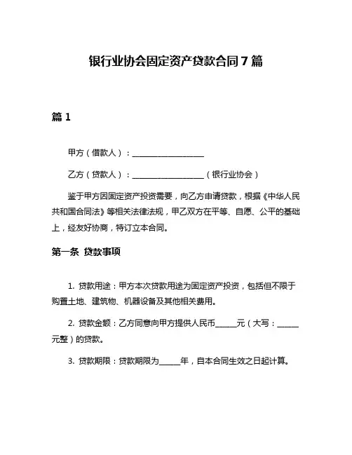 银行业协会固定资产贷款合同7篇