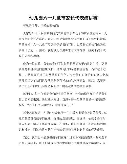 幼儿园六一儿童节家长代表演讲稿