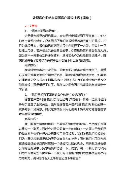 处理客户拒绝与克服客户异议技巧（案例）