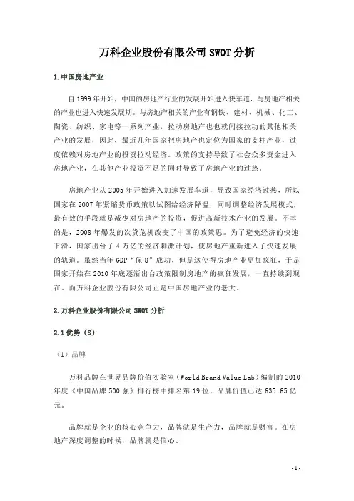 万科SWOT分析
