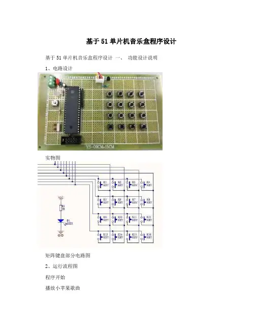 基于51单片机音乐盒程序设计