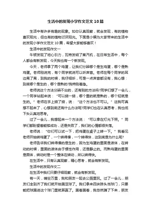 生活中的发现小学作文范文10篇