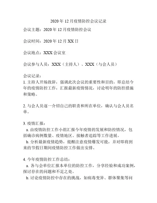 2020年12月疫情防控会议记录