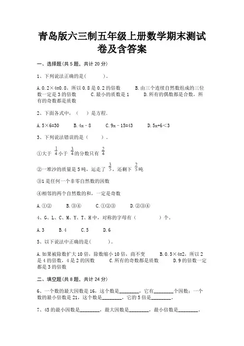 青岛版六三制五年级上册数学期末测试卷及含答案