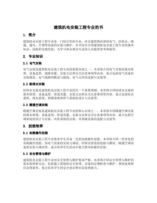 建筑机电安装工程专业的书