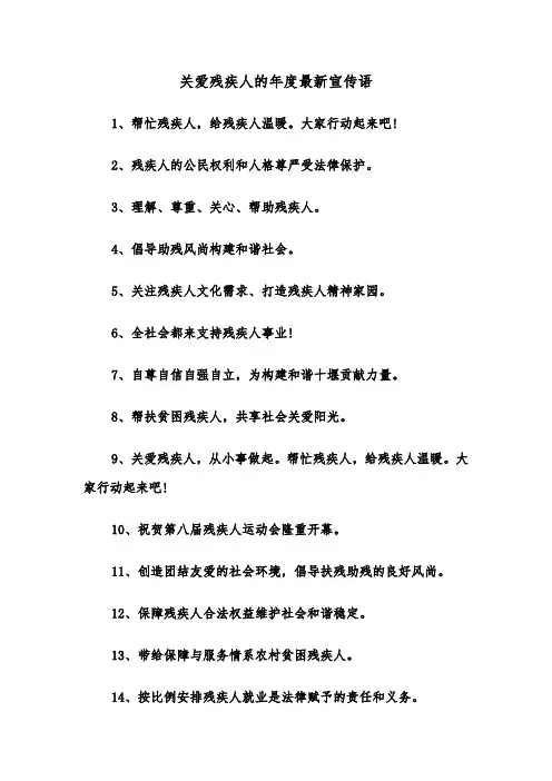 关爱残疾人的年度最新宣传语(四篇)