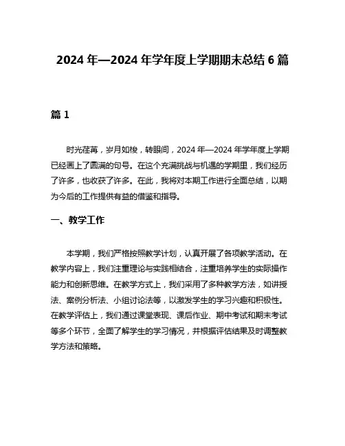 2024年—2024年学年度上学期期末总结6篇