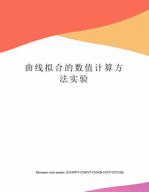 曲线拟合的数值计算方法实验