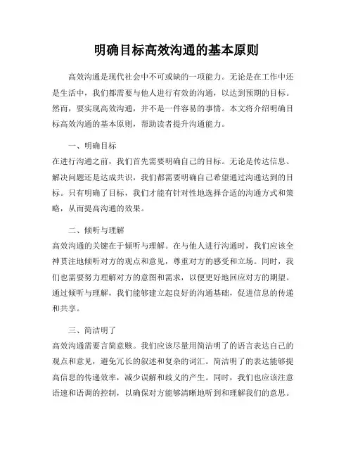 明确目标高效沟通的基本原则