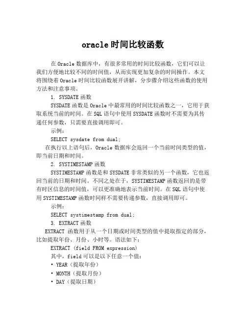 oracle时间比较函数