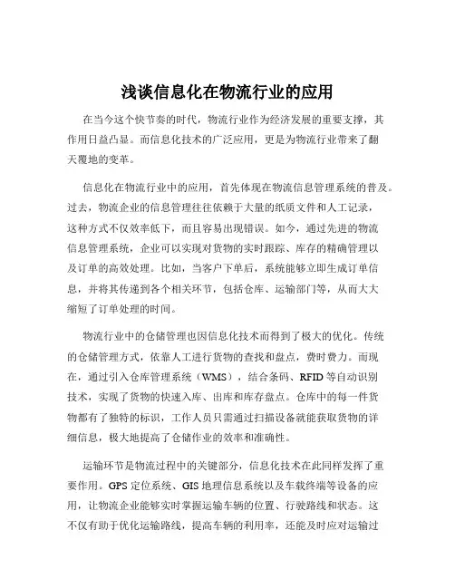 浅谈信息化在物流行业的应用