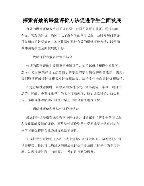 探索有效的课堂评价方法促进学生全面发展