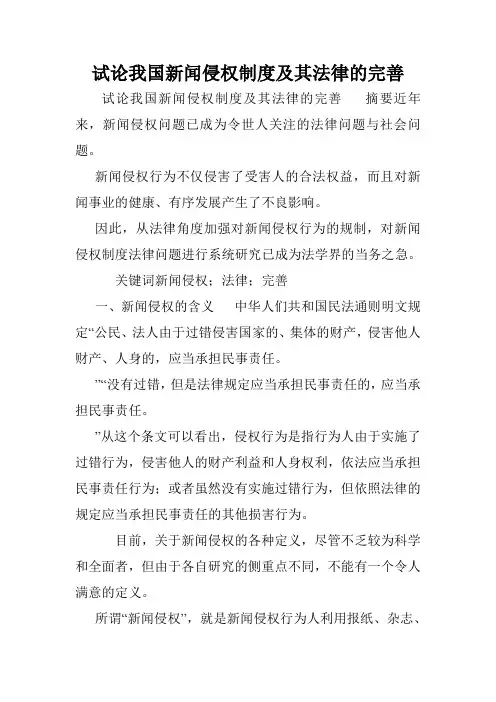 试论我国新闻侵权制度及其法律的完善.doc