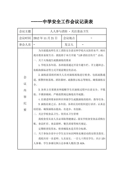 学校月安全工作会议记录表