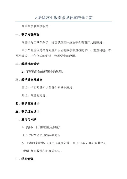人教版高中数学微课教案精选7篇