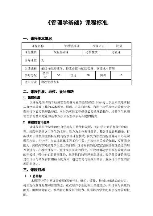 《管理学基础》课程标准