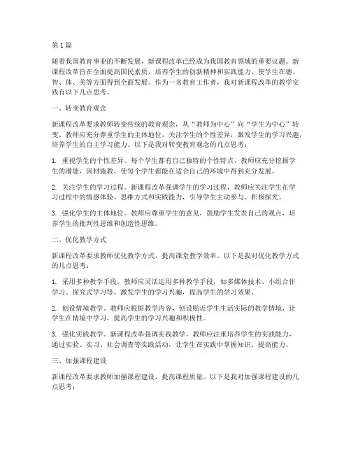 新课程改革教学实践思考(3篇)