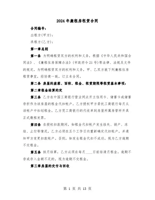 2024年廉租房租赁合同（3篇）