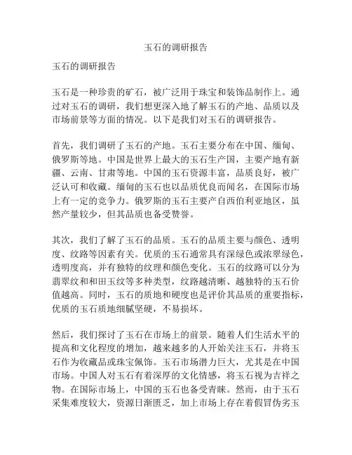 玉石的调研报告