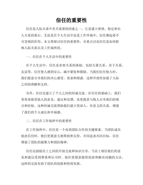 信任的重要性