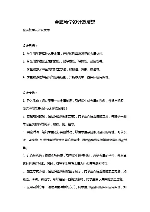 金属教学设计及反思