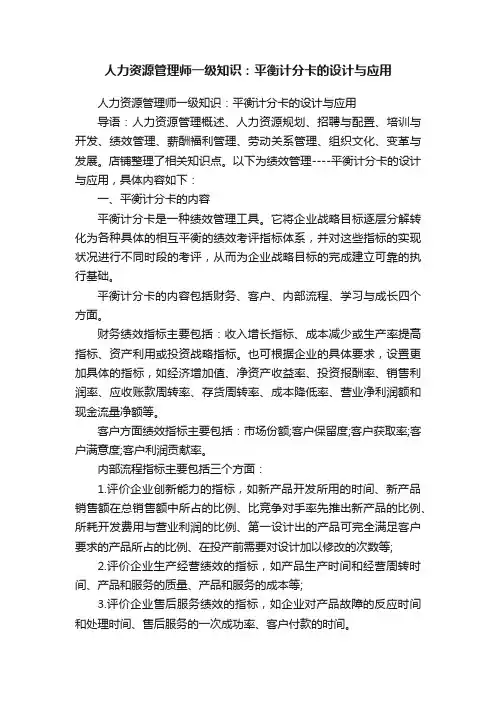 人力资源管理师一级知识：平衡计分卡的设计与应用