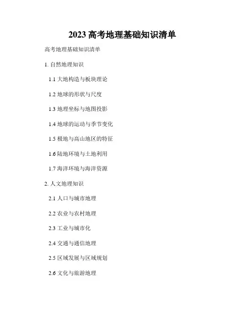 2023高考地理基础知识清单