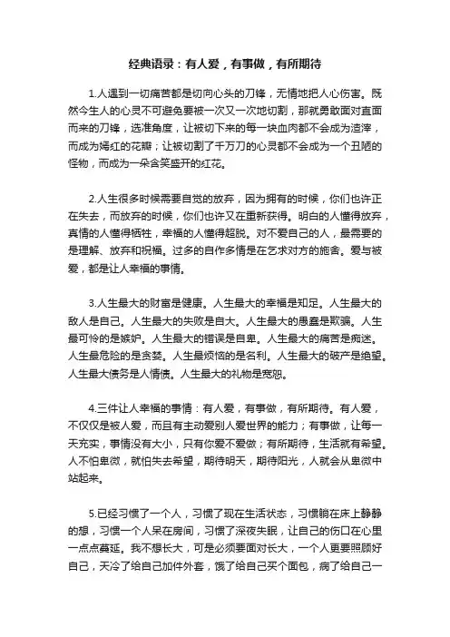 经典语录：有人爱，有事做，有所期待