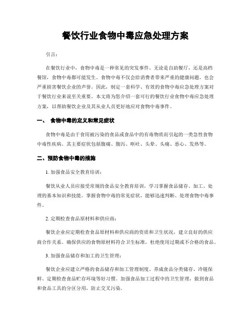餐饮行业食物中毒应急处理方案