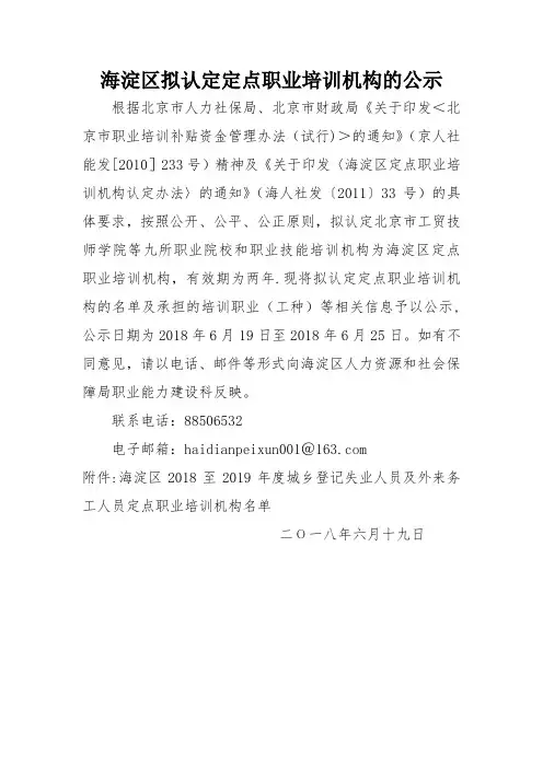 海淀区拟认定定点职业培训机构的公示