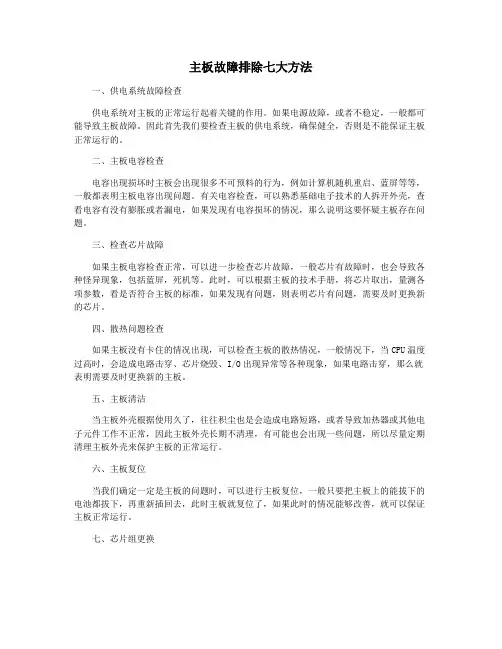 主板故障排除七大方法