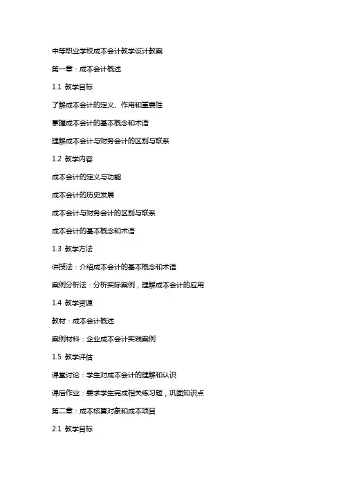 中等职业学校成本会计教学设计教案
