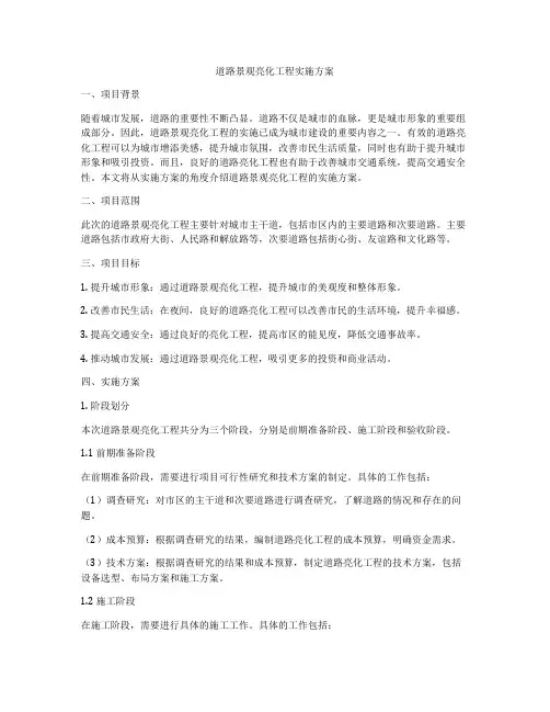 道路景观亮化工程实施方案