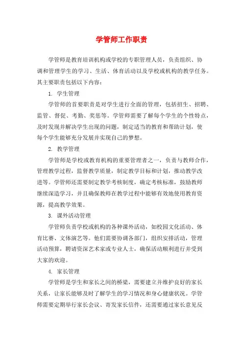 学管师工作职责