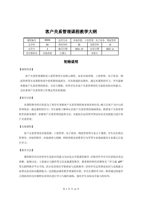 《客户关系管理》课程教学大纲