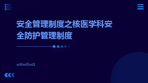 安全管理制度之核医学科安全防护管理制度