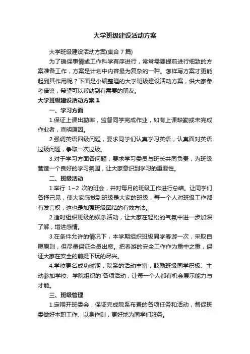 大学班级建设活动方案（集合7篇）