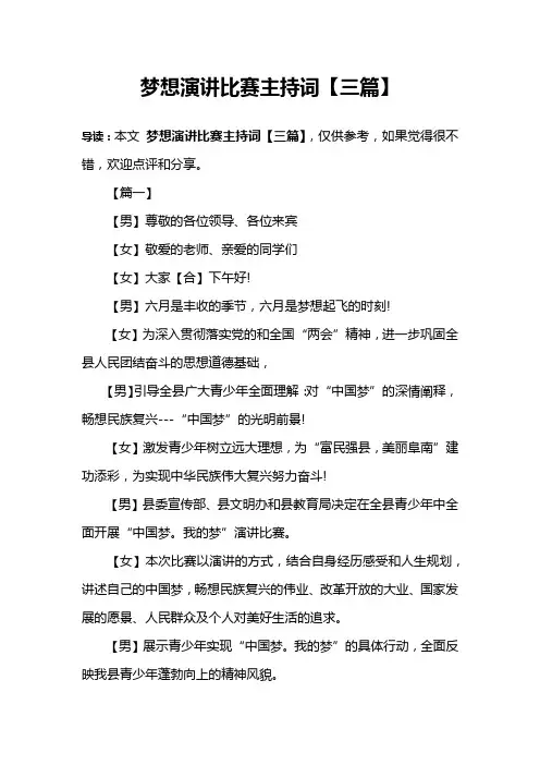 梦想演讲比赛主持词【三篇】