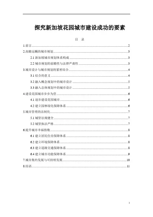 探究新加坡花园城市建设成功的要素
