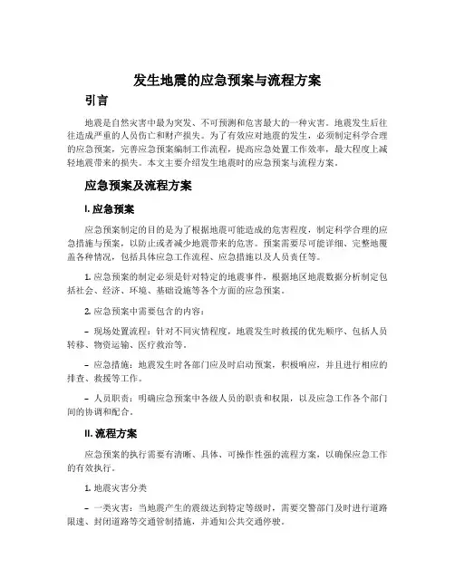发生地震的应急预案与流程方案