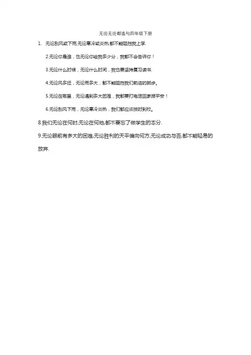 无论无论都造句四年级下册