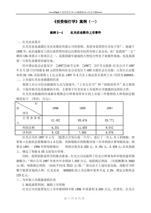 案例2-1红光实业欺诈上市事件