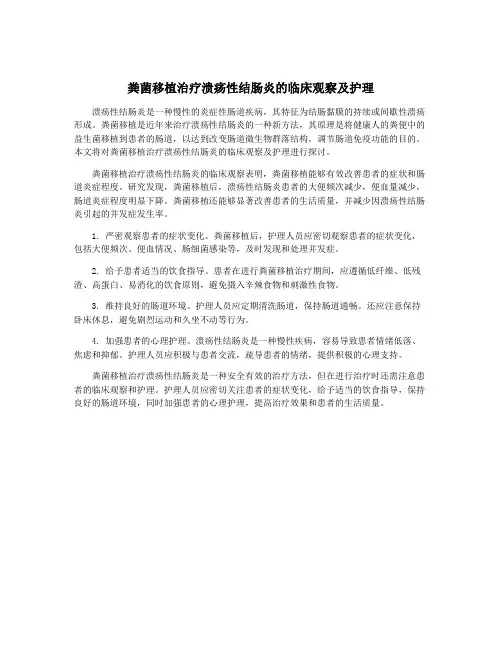 粪菌移植治疗溃疡性结肠炎的临床观察及护理