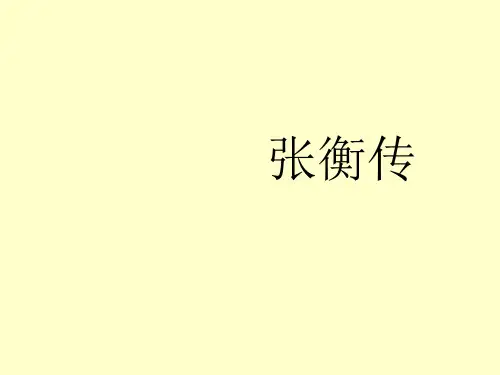 张衡传课件ppt(含逐字逐句翻译)