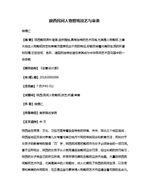 陕西民间人物剪纸技艺与审美