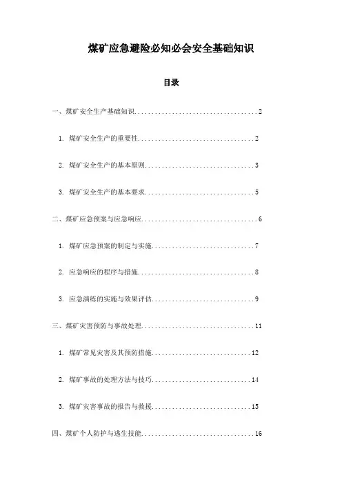 煤矿应急避险必知必会安全基础知识